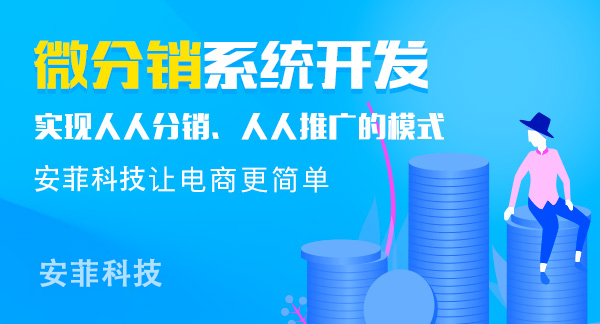 微信微分銷系統(tǒng)開發(fā)多少錢