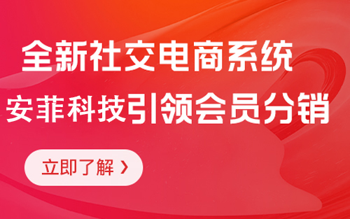 安菲科技社交電商系統(tǒng)源碼的優(yōu)勢(shì)