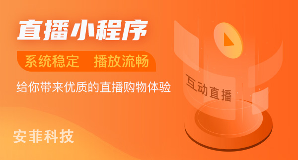 小程序直播功能費用需要花費多少錢