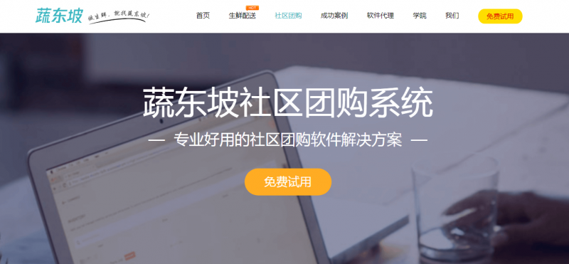 蔬東坡社區(qū)團購是怎么樣的