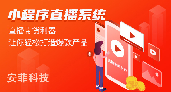 如何做好直播小程序的分銷