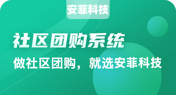 商家為什么歡迎社區(qū)團購直播分銷