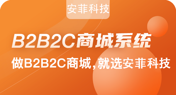 靠譜的b2b2c商城系統(tǒng)開發(fā)商怎么選