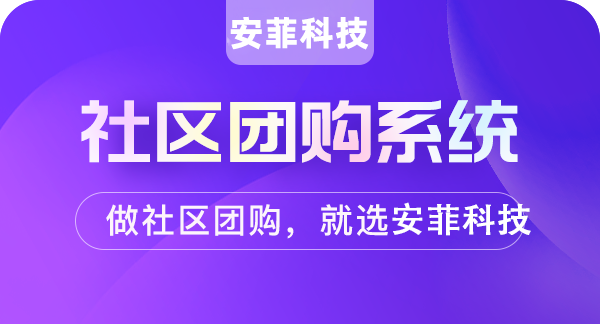小區(qū)社區(qū)團(tuán)購哪些渠道靠譜
