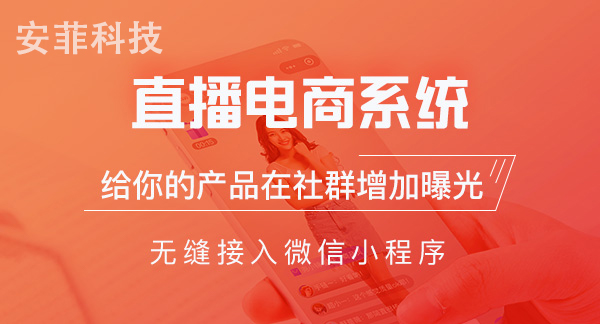 小程序直播商城系統(tǒng)怎么變現(xiàn)