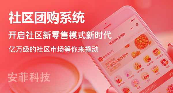 社區(qū)團購系統解決方案是什么