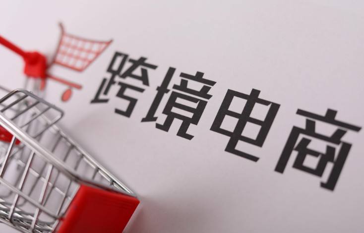 零起步如何做跨境電商