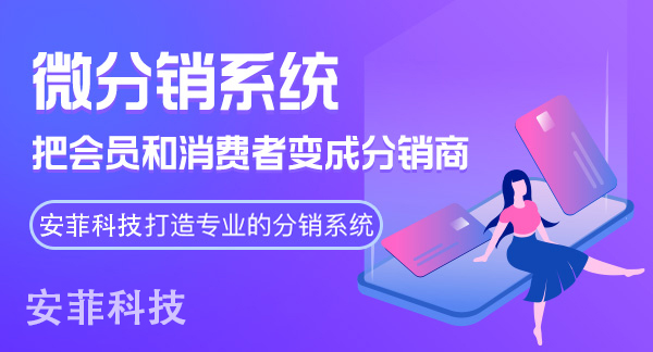 微信分銷功能開發(fā)有哪些