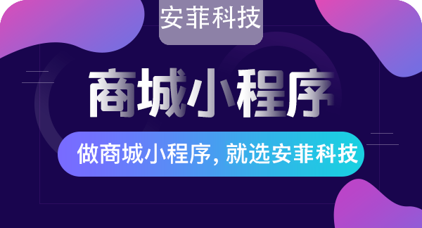 搭建商城小程序花多少錢