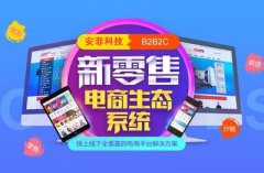 三級分銷商城搭建有哪些需要注意的