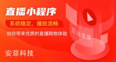 微信小程序直播系統(tǒng)有什么優(yōu)勢