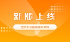 新零售O2O系統(tǒng)版本更新！