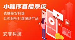 微信直播小程序系統(tǒng)如何開發(fā)