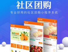 使用社區(qū)團(tuán)購小程序有哪些運(yùn)營好處？
