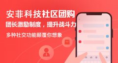 安菲科技社區(qū)團(tuán)購小程序有哪些服務(wù)