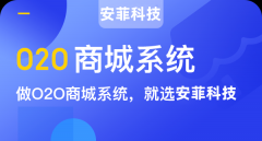 開發(fā)o2o商城系統(tǒng)要注意什么