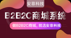 b2b2c電商平臺開發(fā)大概是多少費用